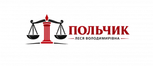 Адвокат Польчик Леся Володимирівна